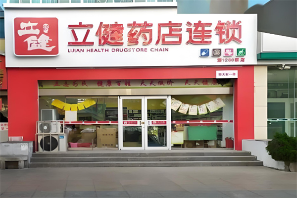 立健药店 立健药店