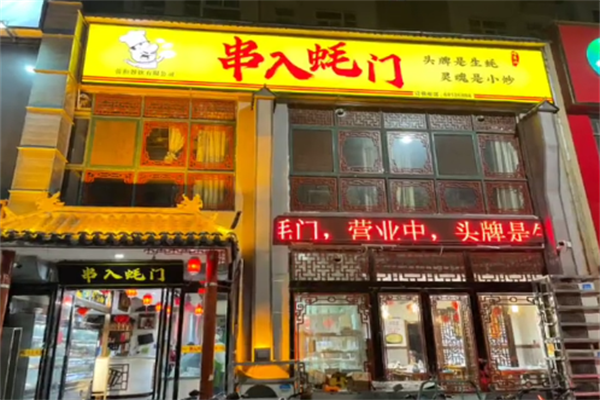 串入蚝门 串入蚝门