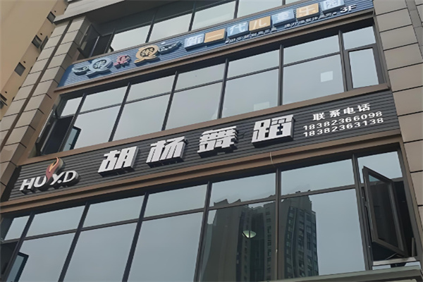 胡杨舞蹈 胡杨舞蹈