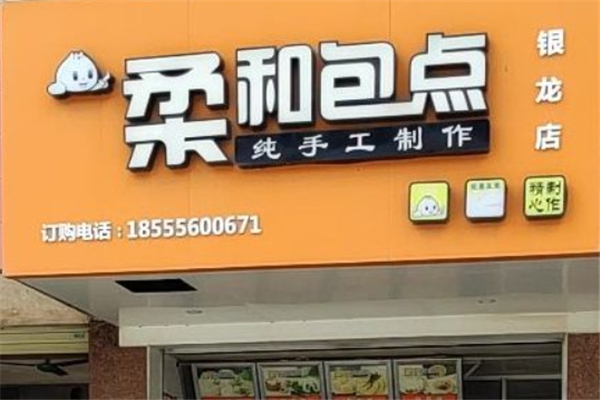 柔和包点加盟