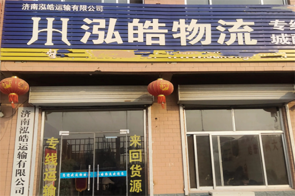 泓皓物流