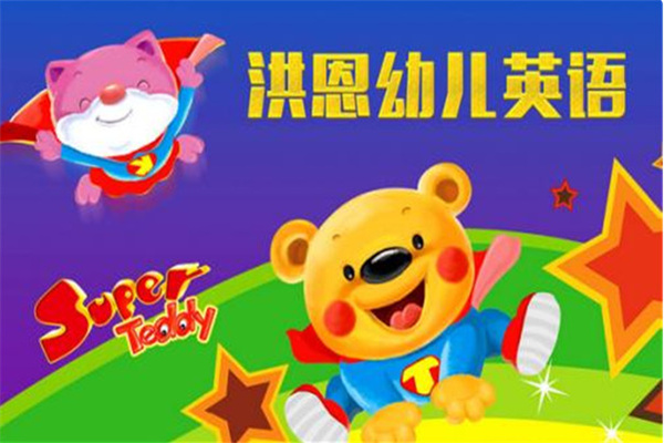 洪恩幼儿英语 洪恩幼儿英语