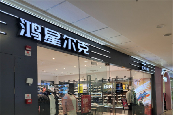 鸿星尔克专卖店 鸿星尔克专卖店