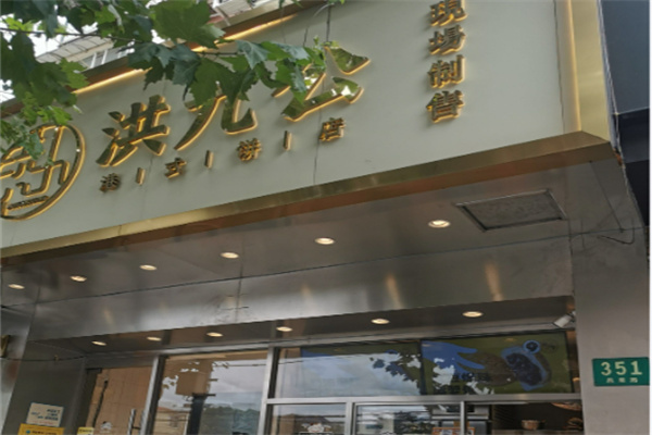 洪九公菠萝包 洪九公菠萝包