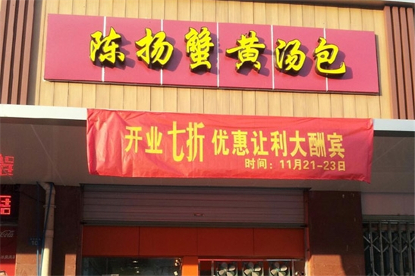 陈扬汤包加盟
