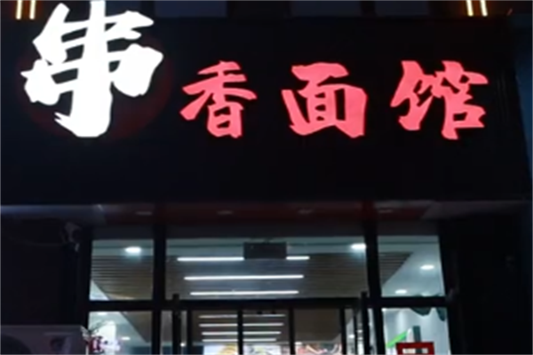 串香面庄 串香面庄
