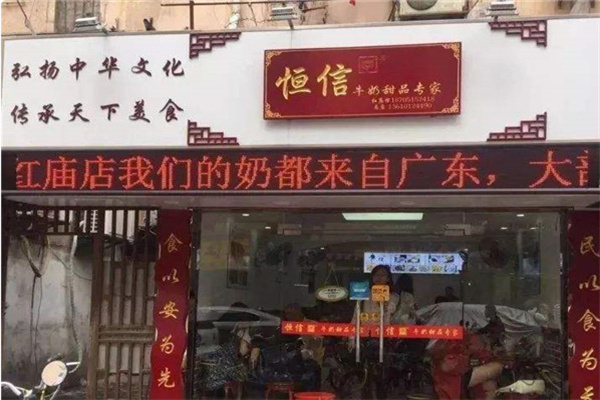 恒信甜品 恒信甜品