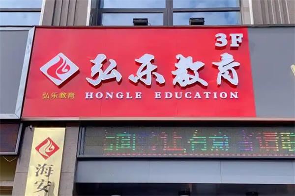 弘乐幼小衔接 弘乐幼小衔接