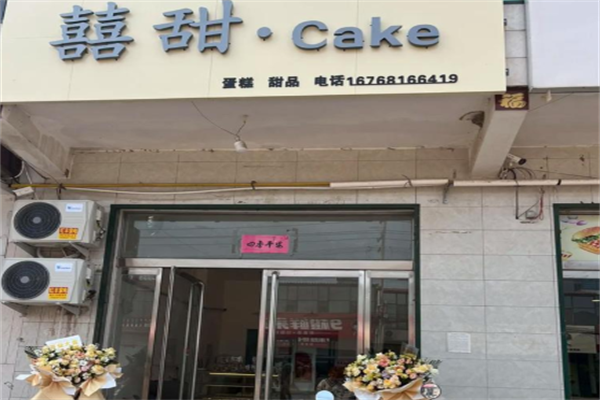 囍甜蛋糕店 囍甜蛋糕店