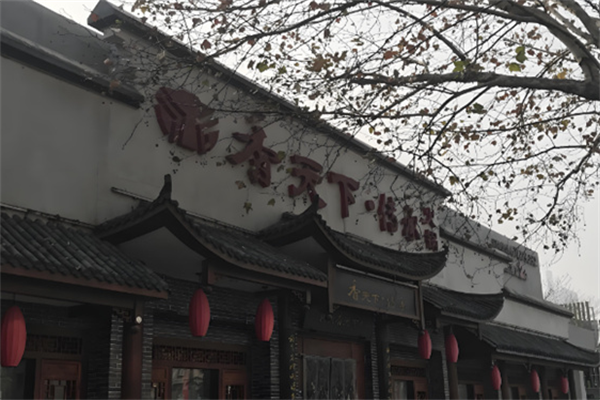 香天下传承 香天下传承
