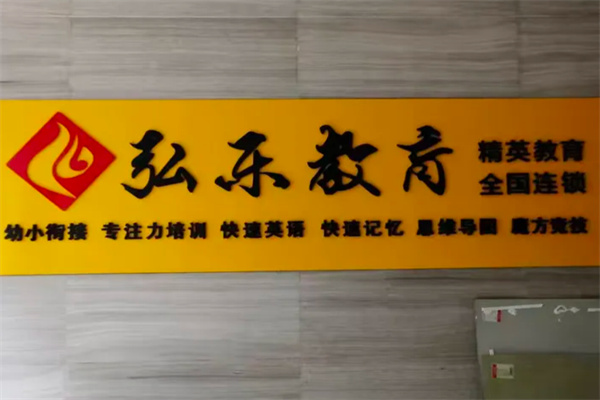 弘乐幼小衔接 弘乐幼小衔接