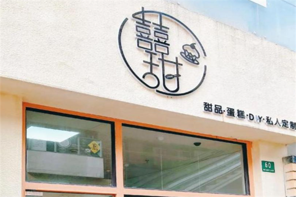囍甜蛋糕店 囍甜蛋糕店