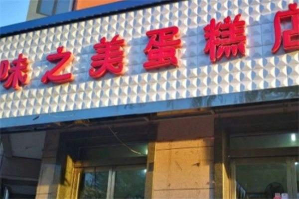 味之美蛋糕店 味之美蛋糕店