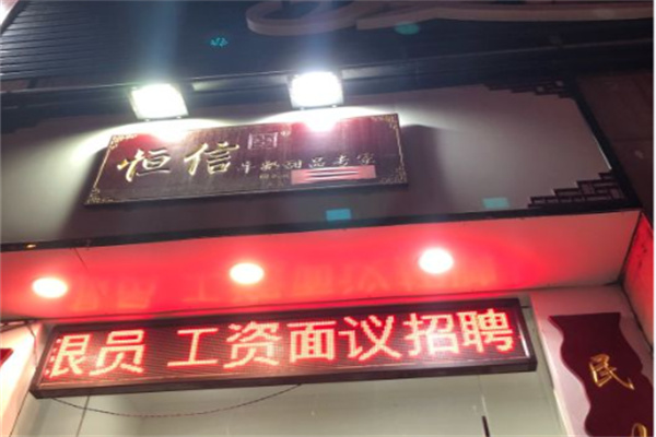 恒信甜品 恒信甜品