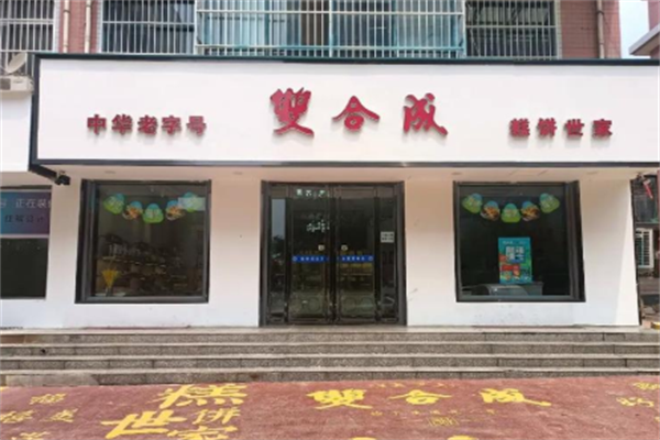 双合成蛋糕店 双合成蛋糕店
