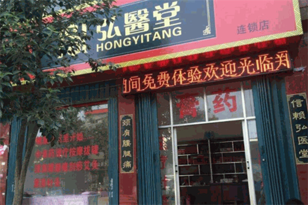 弘医堂 弘医堂