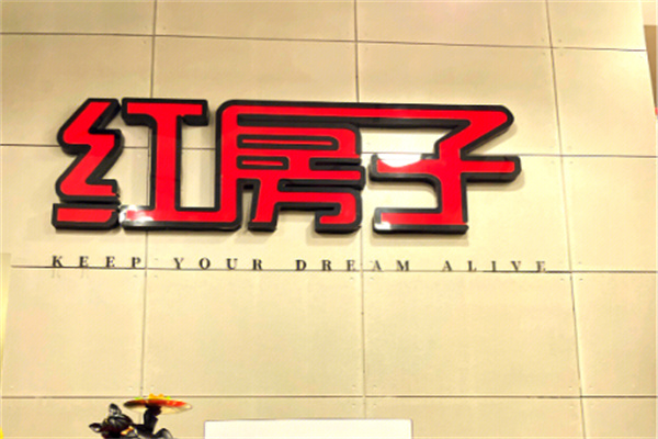 红房子舞蹈工作室 红房子舞蹈工作室