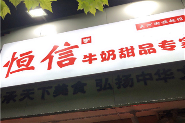 恒信甜品 恒信甜品