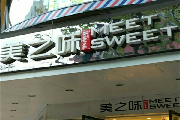 味之美蛋糕店 味之美蛋糕店