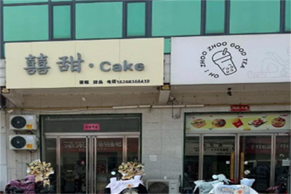 囍甜蛋糕店 囍甜蛋糕店