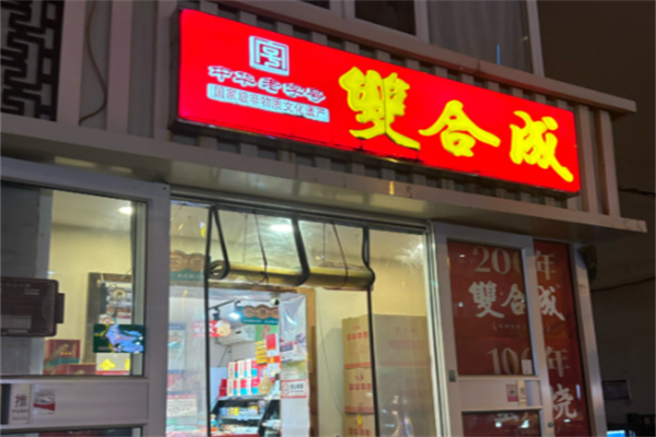 双合成蛋糕店 双合成蛋糕店