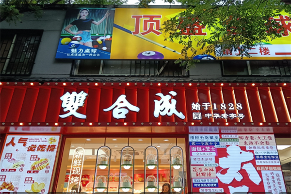 双合成蛋糕店 双合成蛋糕店