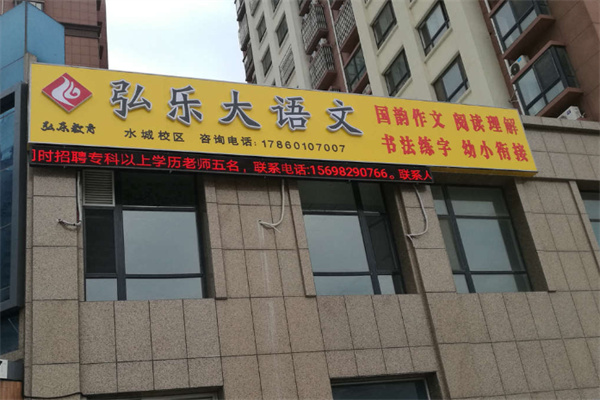 弘乐幼小衔接 弘乐幼小衔接