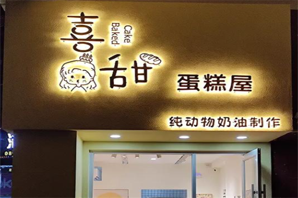 囍甜蛋糕店 囍甜蛋糕店