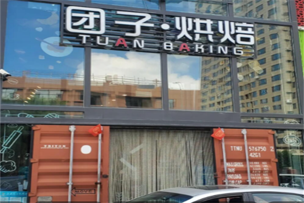 团子烘焙