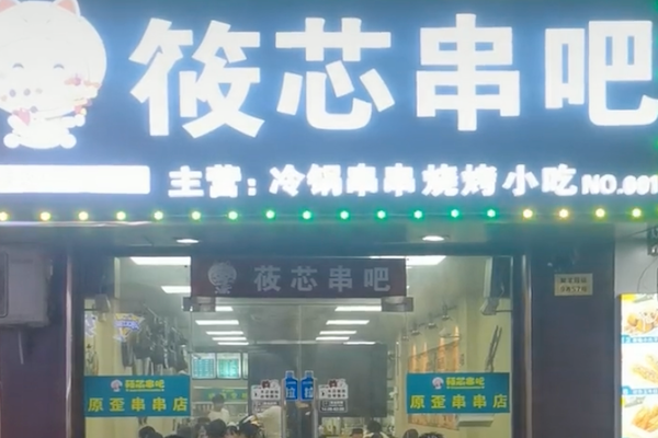 筱芯串吧 筱芯串吧