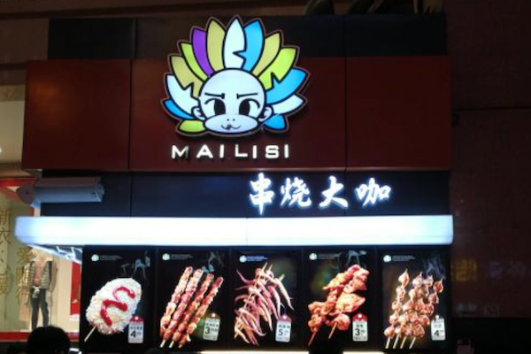 串烧大咖 串烧大咖