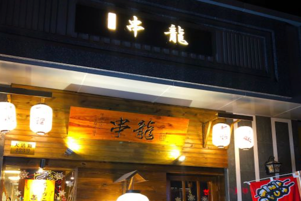 串龙日式串烧居酒屋