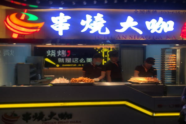 串烧大咖 串烧大咖