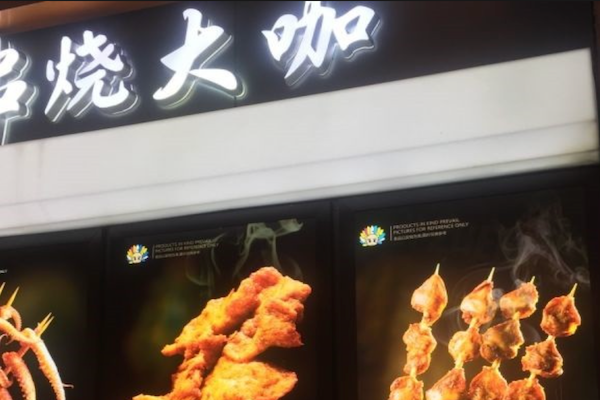 串烧大咖 串烧大咖