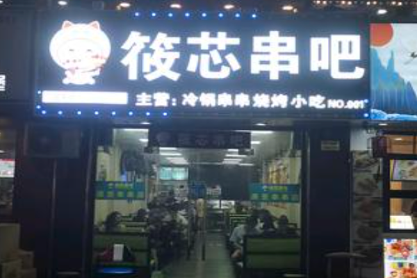 筱芯串吧 筱芯串吧