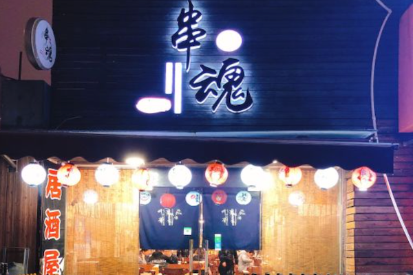 串魂居酒屋 串魂居酒屋