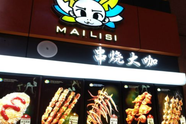 串烧大咖 串烧大咖