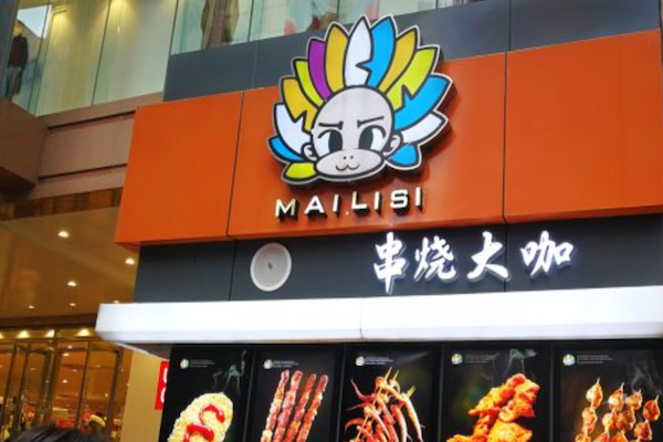串烧大咖 串烧大咖