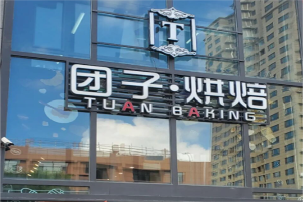团子烘焙