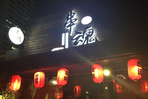 串魂居酒屋 串魂居酒屋