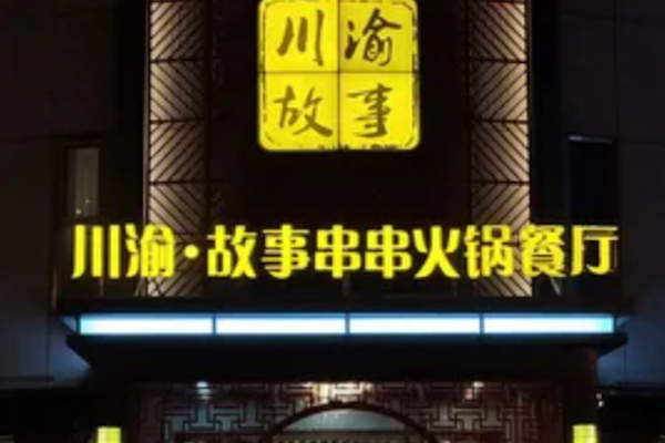 川渝故事串串火锅 川渝故事串串火锅