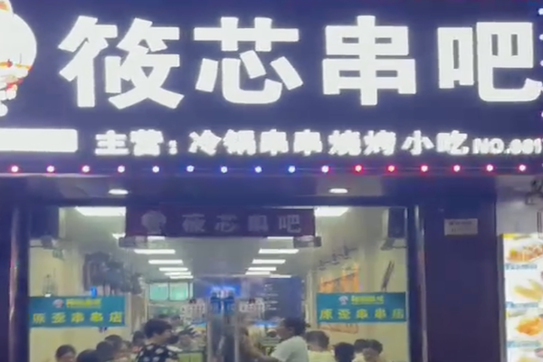 筱芯串吧 筱芯串吧