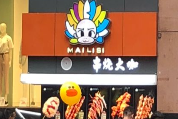 串烧大咖 串烧大咖