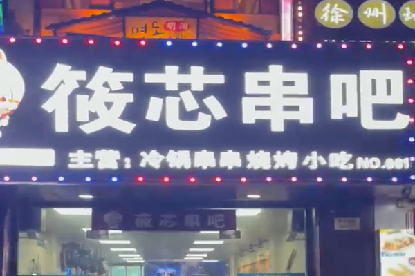 筱芯串吧 筱芯串吧