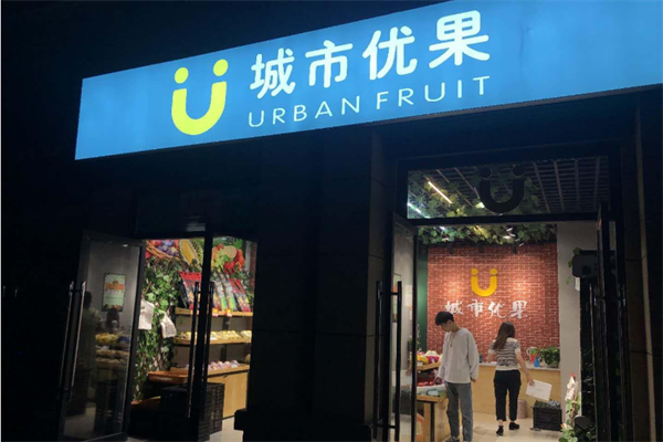 城市优果水果店