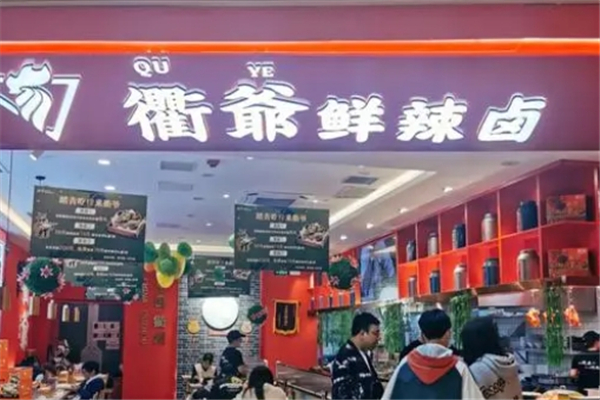 衢爷鲜辣卤加盟