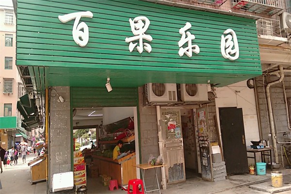 百果乐园