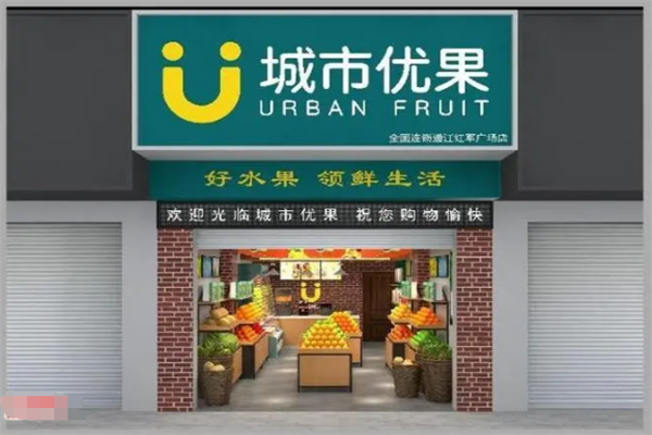 城市优果水果店