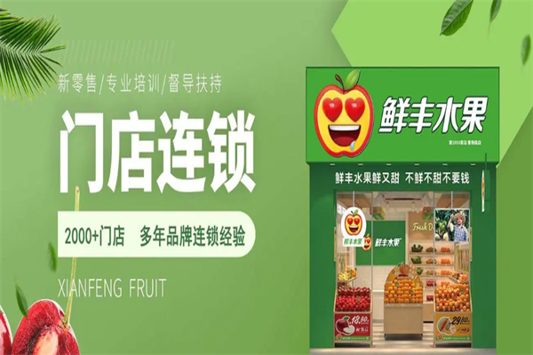 鲜丰果园加盟