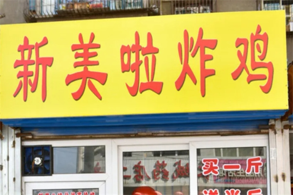 新美啦炸鸡